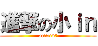 進撃の小ｉｎ (afflatus)