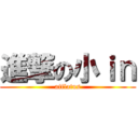 進撃の小ｉｎ (afflatus)