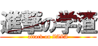 進撃の学渣 (attack on ZAZA)