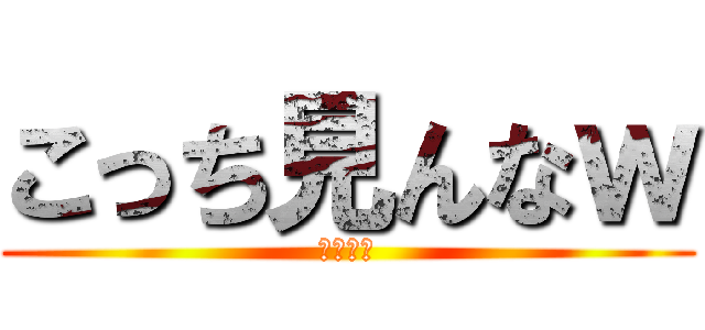 こっち見んなｗ (小倉氏ね)