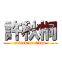 許秋桐 (attack on titan)