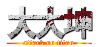 大大坤 (attack on titan)