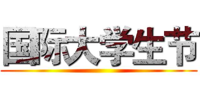国际大学生节 ()
