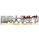 国际大学生节 ()