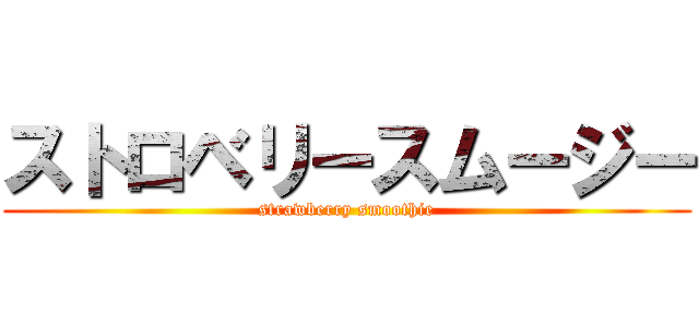 ストロベリースムージー (strawberry smoothie)