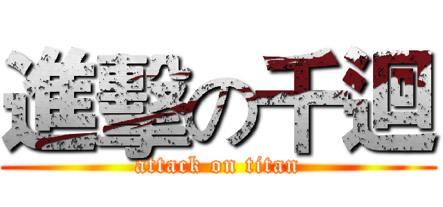 進擊の千迴 (attack on titan)