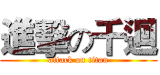 進擊の千迴 (attack on titan)
