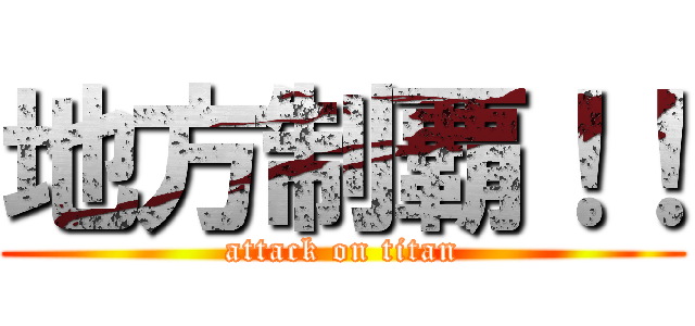 地方制覇！！ (attack on titan)