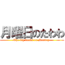 月曜日のたわわ (The big boobs on Monday )