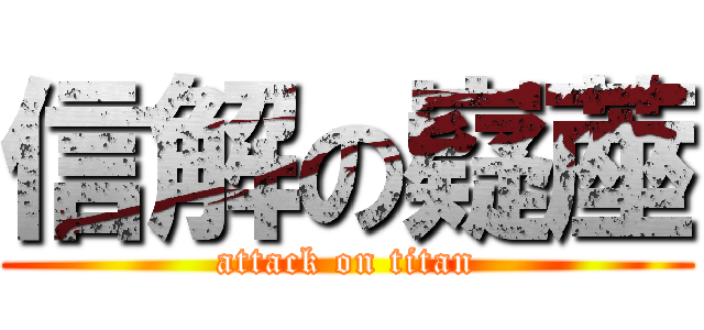 信解の嶷蓙 (attack on titan)