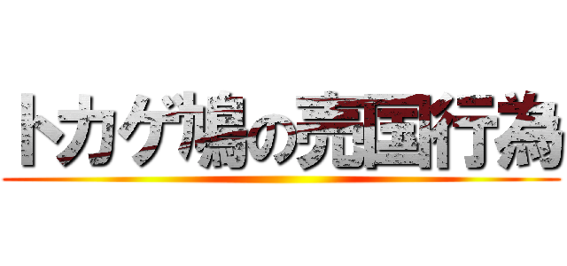 トカゲ鳩の売国行為 ()