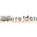 進撃のｒｅｉｄｅｎ (Did you sleep well?)