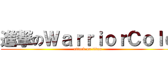 進撃のＷａｒｒｉｏｒＣｏｌｄ (attack on titan)