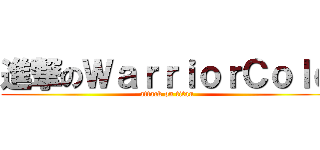 進撃のＷａｒｒｉｏｒＣｏｌｄ (attack on titan)