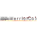 進撃のＷａｒｒｉｏｒＣｏｌｄ (attack on titan)
