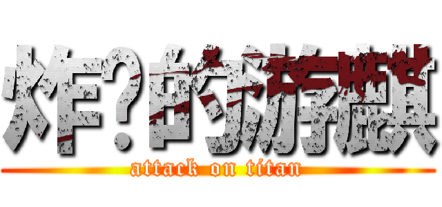 炸妈的游麒 (attack on titan)