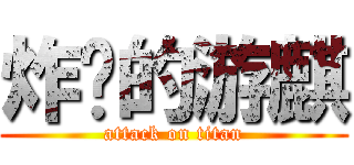 炸妈的游麒 (attack on titan)