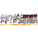 炸妈的游麒 (attack on titan)
