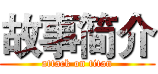 故事简介 (attack on titan)