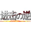 进击の逆 (LOVE緋麴)