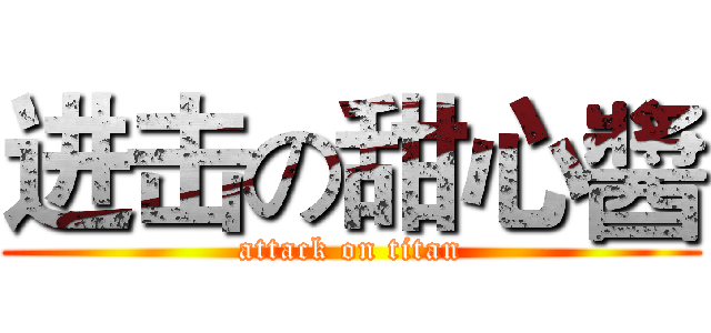 进击の甜心醬 (attack on titan)