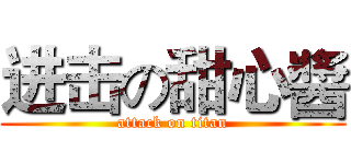进击の甜心醬 (attack on titan)