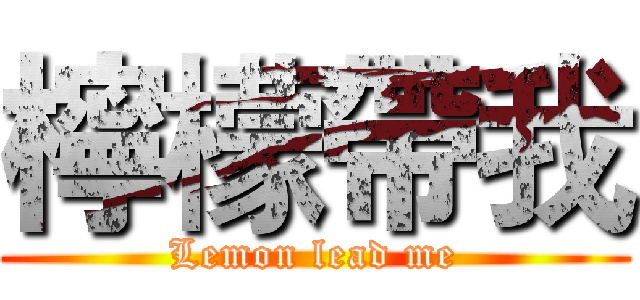 檸檬帶我 (Lemon lead me)