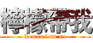 檸檬帶我 (Lemon lead me)