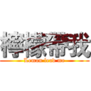 檸檬帶我 (Lemon lead me)