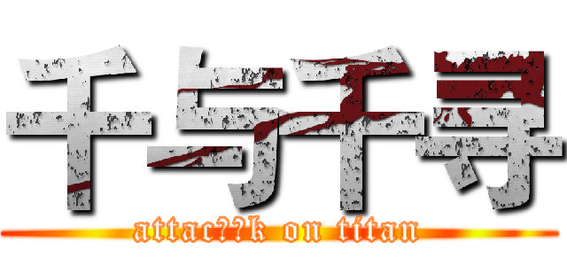 千与千寻 (attac开心k on titan)