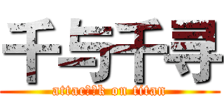 千与千寻 (attac开心k on titan)