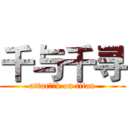 千与千寻 (attac开心k on titan)