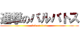 進撃のバルバトス (bad on item)