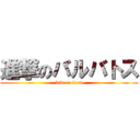 進撃のバルバトス (bad on item)