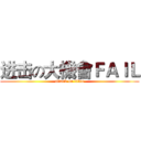 进击の大機會ＦＡＩＬ (attack on titan)