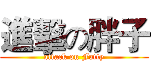 進擊の胖子 (attack on Fatty)