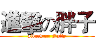 進擊の胖子 (attack on Fatty)