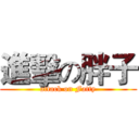 進擊の胖子 (attack on Fatty)