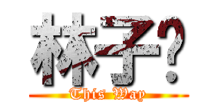 林子崴 (This Way)