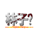 林子崴 (This Way)