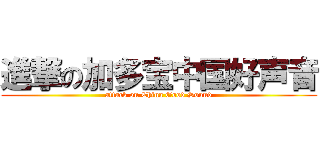 進撃の加多宝中国好声音 (attack on China Good Sound)