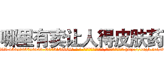 哪里有卖让人得皮肤药 (哪里有卖让人得皮肤药【电-186x2687x6963-Q278180069元-吉-药-业】我们做的是长期生意,靠的是老客户长期支持 http://sngk.net/913yTy
)