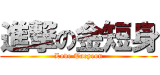 進撃の金短身 (Love Taeyeon)