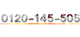 ０１２０－１４５－５０５ (attack on titan)