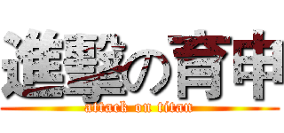 進擊の育申 (attack on titan)
