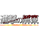 進撃の解東 (attack on titan)
