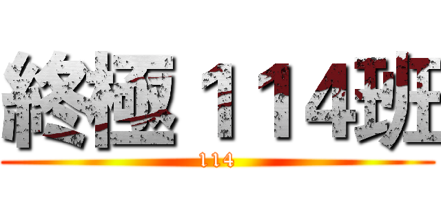 終極１１４班 (114)
