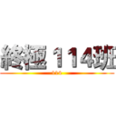 終極１１４班 (114)