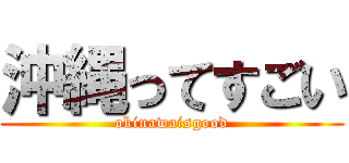 沖縄ってすごい (okinawaisgood)