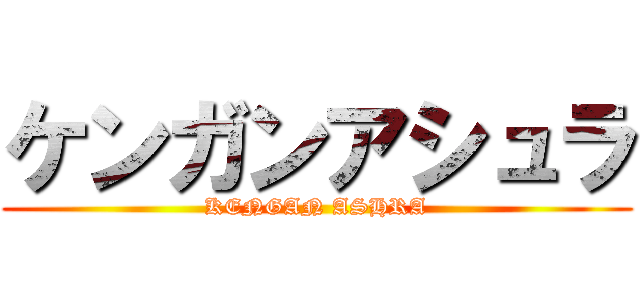 ケンガンアシュラ (KENGAN ASHRA)